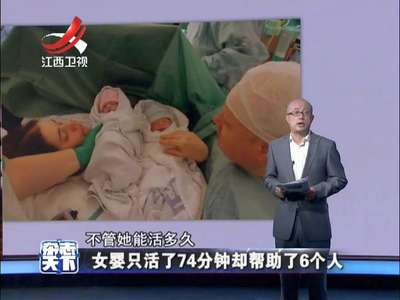 [视频]女婴只活了74分钟却帮助了6个人