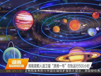 湖南首颗人造卫星“潇湘一号”在轨运行500个小时