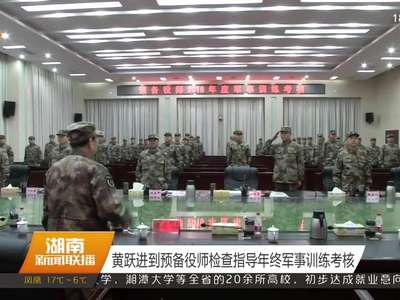 黄跃进到预备役师检查指导年终军事训练考核