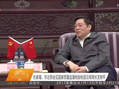 杜家毫、许达哲会见国家质量监督检验检疫总局局长支树平