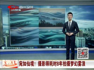 [视频]宛如仙境！ 摄影师耗时8年拍摄梦幻雾浪