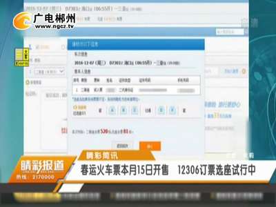 郴州：春运火车票本月15日开售 12306订票选座试行中