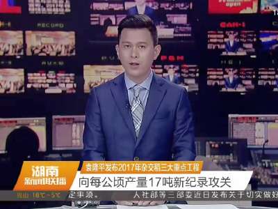 2016年12月09日湖南新闻联播