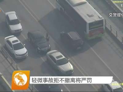 轻微事故拒不撤离将严罚