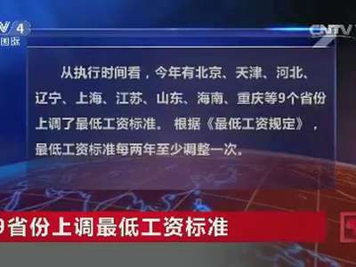 [视频]9省份上调最低工资标准