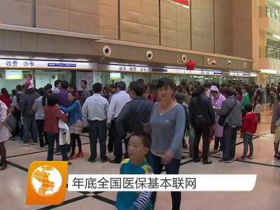 年底全国医保基本联网