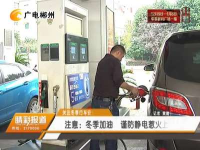 关注冬季行车安全：冬季加油 谨防静电惹火上身