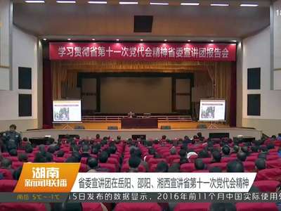 省委宣讲团在岳阳、邵阳、湘西宣讲省第十一次党代会精神