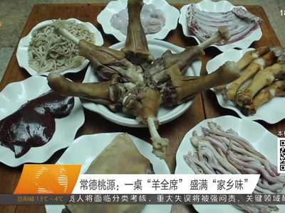 常德桃源：一桌“羊全席” 盛满“家乡味”