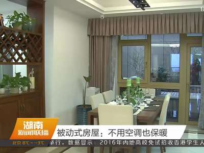 被动式房屋：不用空调也保暖