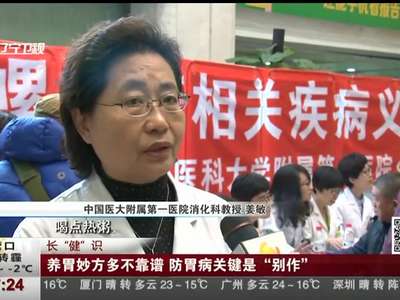 [视频]长“健”识：养胃妙方多不靠谱 防胃病关键是“别作”