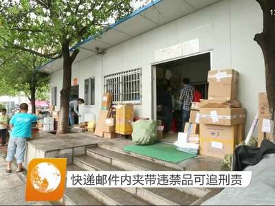 快递邮件内夹带违禁品可追刑责