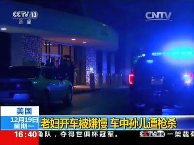 [视频]美国一老妇开车被嫌慢 车中孙儿遭枪杀