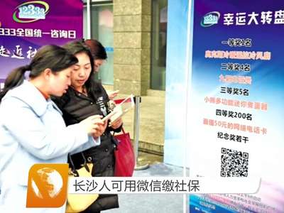 长沙人可用微信缴社保