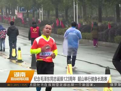 纪念毛泽东同志诞辰123周年 韶山举行健身长跑赛