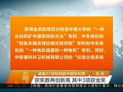 湖南27项专利获中国专利奖 获奖数再创新高 其中3项获金奖