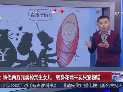 [视频]浙江：情侣两万元卖掉亲生女儿 转身花两千买只宠物猫