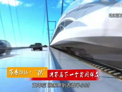 答卷2016·“扶”：决不落下一个贫困群众