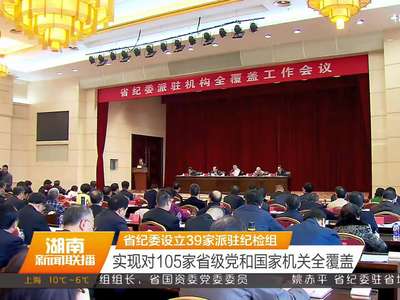 省纪委设立39家派驻纪检组 实现对105家省级党和国家机关全覆盖
