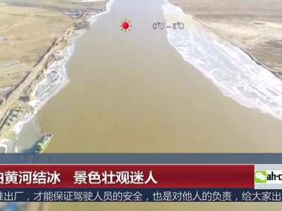 [视频]航拍黄河结冰 景色壮观迷人