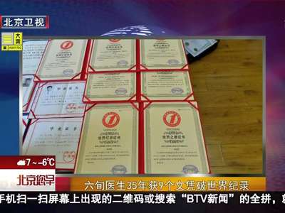 [视频]六旬医生35年获9个文凭破世界纪录