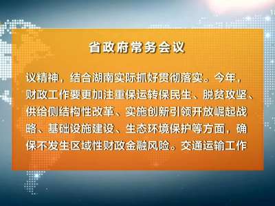 许达哲主持召开省政府常务会议 研究讨论《政府工作报告》部署城乡义务教育改革等工作