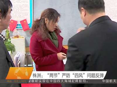 株洲：“两节”严防“四风”问题反弹