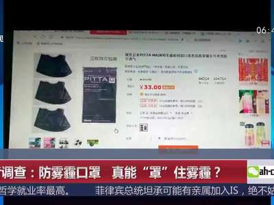 [视频]记者调查：防雾霾口罩 真能“罩”住雾霾？