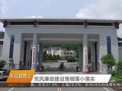 永远在路上：党风廉政建设落细落小落实