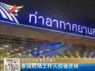 [视频]中国女游客遭辱骂事件：泰国机场工作人员被开除