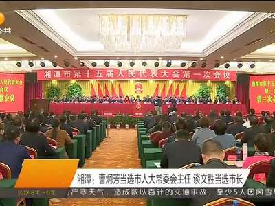 2017年01月09日湖南新闻联播