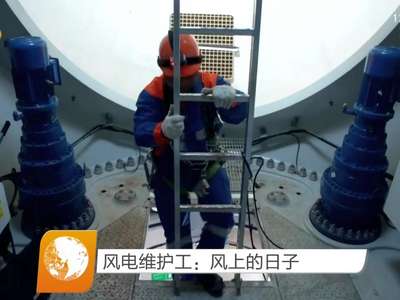 风电维护工：风上的日子