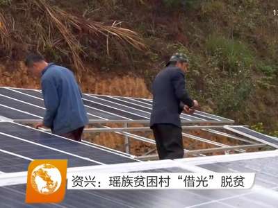 资兴：瑶族贫困村“借光”脱贫