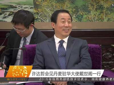 许达哲会见丹麦驻华大使戴世阁一行