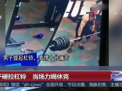[视频]男子硬拉杠铃 当场力竭休克
