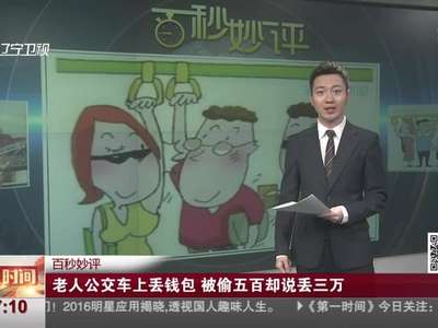 [视频]老人公交车上丢钱包 被偷五百却说丢三万