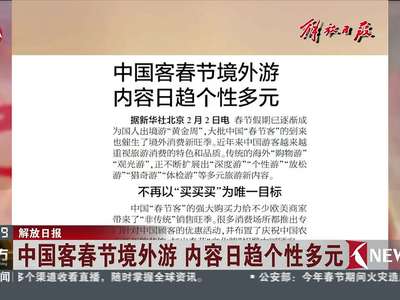 [视频]中国客春节境外游 内容日趋个性多元