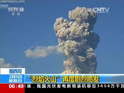 [视频]墨西哥：“烈焰火山”再度剧烈喷发