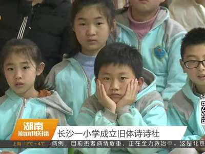 长沙一小学成立旧体诗诗社