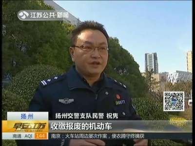 [视频]扬州：现场直击——心存侥幸！ 报废车充当殡葬车