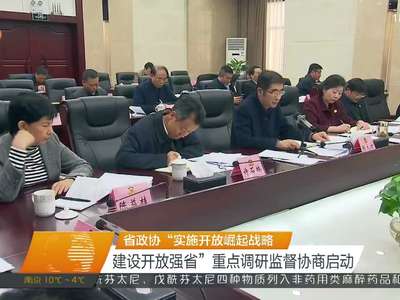 省政协“实施开放崛起战略 建设开放强省” 重点调研监督协商启动