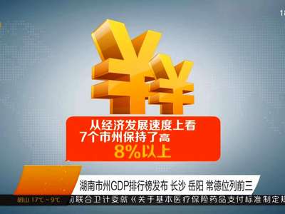 湖南市州GDP排行榜发布 长沙 岳阳 常德位列前三