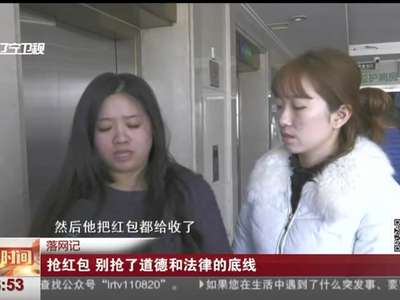 [视频]抢红包 别抢了道德和法律的底线