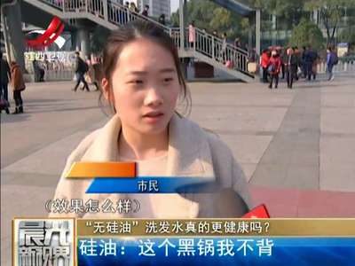 [视频]“无硅油”洗发水真的更健康吗？ 硅油：这个黑锅我不背