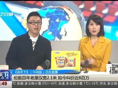 [视频]伦敦百年老屋仅宽2.1米 如今叫价近8百万