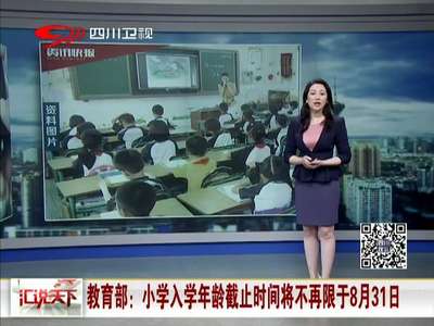 [视频]教育部：小学入学年龄截止时间将不再限于8月31日