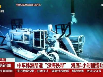 中车株洲所造“深海铁犁” 海底1小时铺缆1公里