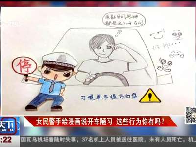 [视频]女民警手绘漫画说开车陋习 这些行为你有吗？