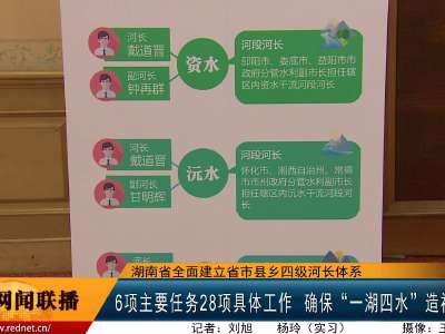 湖南省全面建立省市县乡四级河长体系