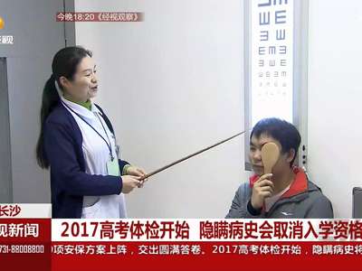 2017高考体检开始 隐瞒病史会取消入学资格